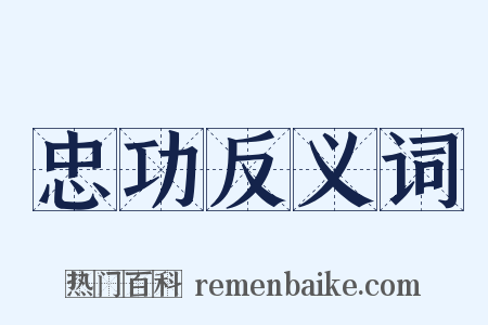 忠功反义词是什么意思的图片